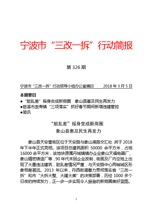 宁波三改一拆行动简报