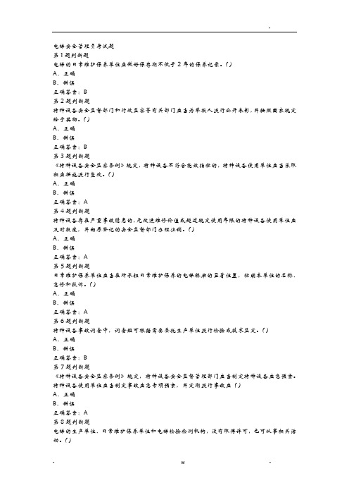 电梯安全管理员考试题
