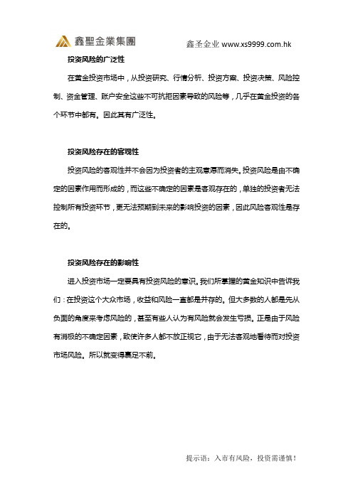 鑫圣金业投资现货黄金要注意哪些投资风险？上篇