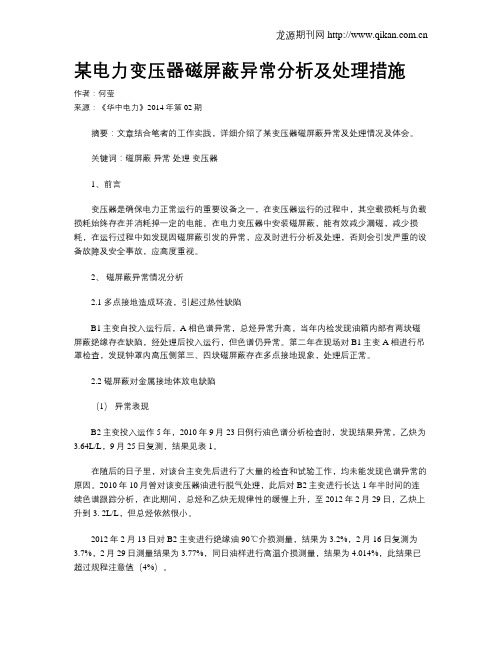 某电力变压器磁屏蔽异常分析及处理措施