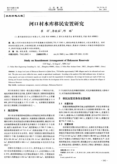 河口村水库移民安置研究