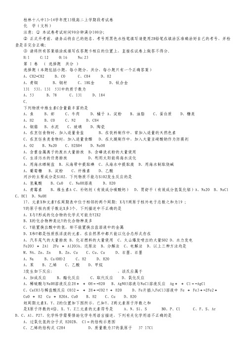 广西桂林十八中2013-2014学年高二上学期期中化学文试题 Word版含答案.pdf