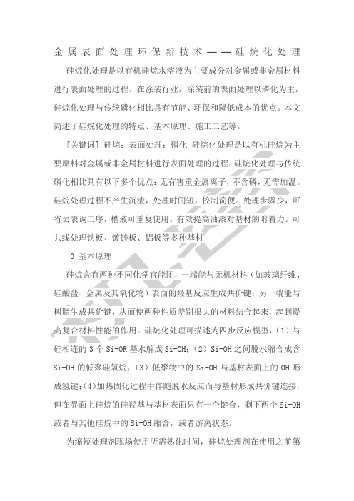 硅烷化处理