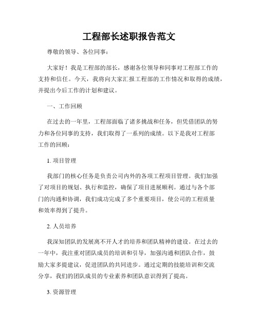 工程部长述职报告范文