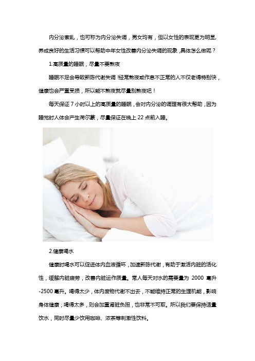 良好生活习惯可以改善中年女性内分泌紊乱