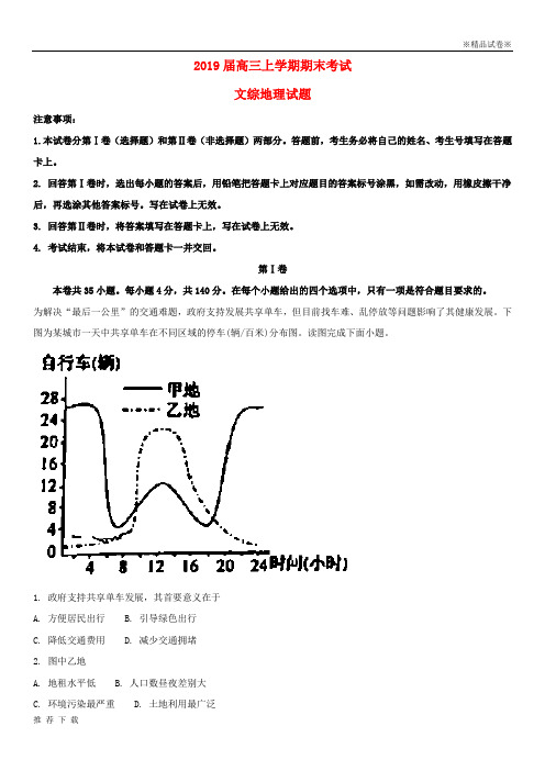 精品2019届高三地理上学期期末考试试题(含解析) (2)