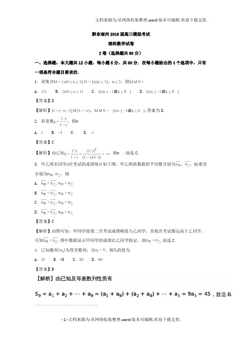 贵州省黔东南州2018届高三下学期第二次模拟考试数学理试题含Word版含解析