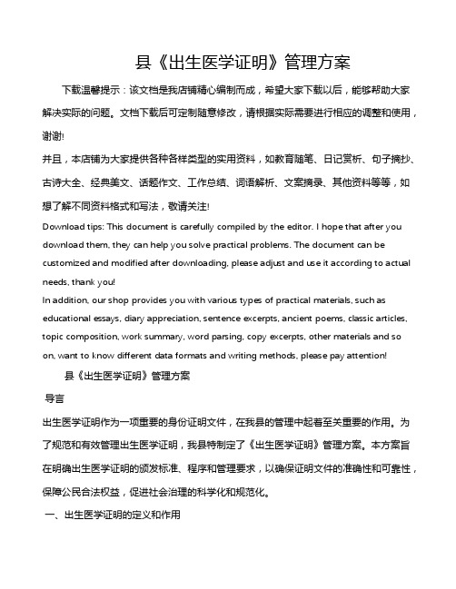 县《出生医学证明》管理方案