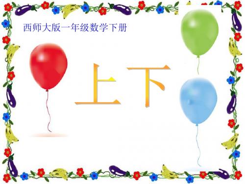 《上下》方向与位置PPT优秀课件