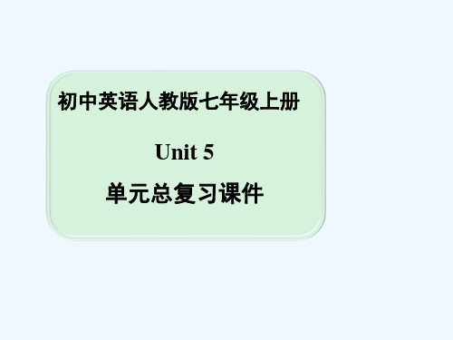 人教版七上英语Unit5单元总复习课件-PPT