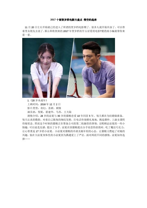 2017十部贺岁档电影大盘点 得空约起来