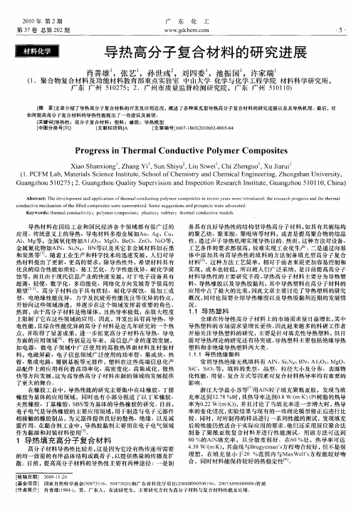 导热高分子复合材料的研究进展