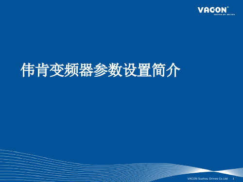 伟肯VACON NX变频器参数设置简介