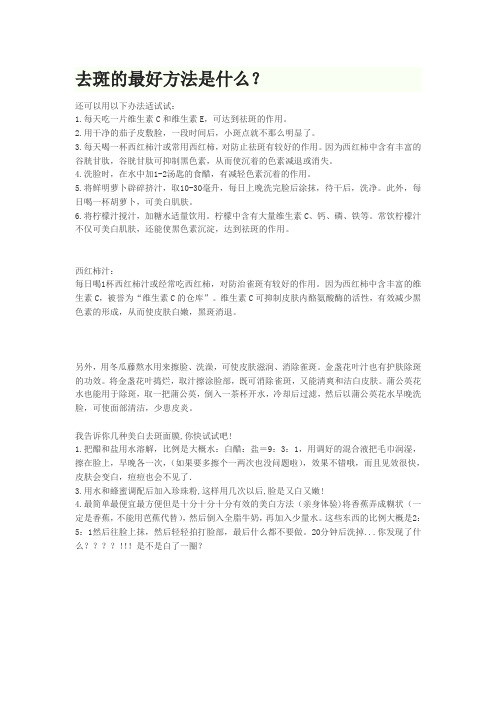 去斑的最好方法是什么