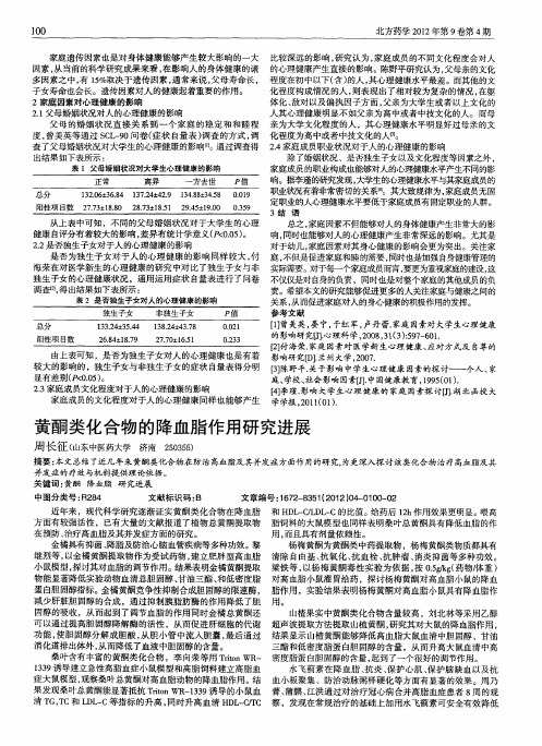 黄酮类化合物的降血脂作用研究进展