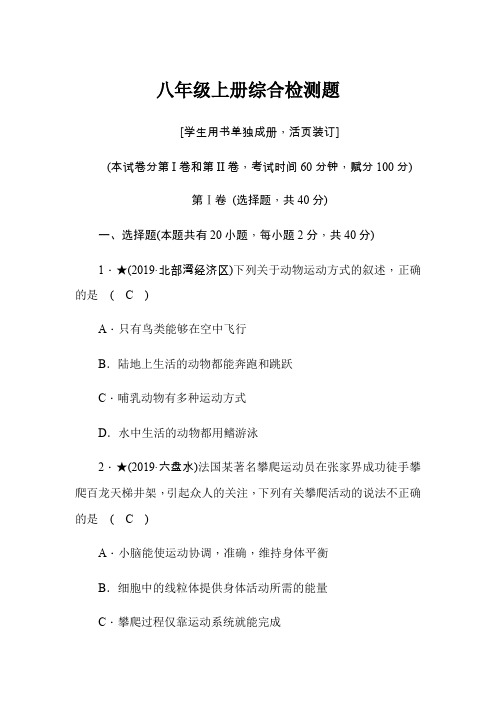 2020年中考生物-北师版-八年级上册综合检测题(word版含答案)