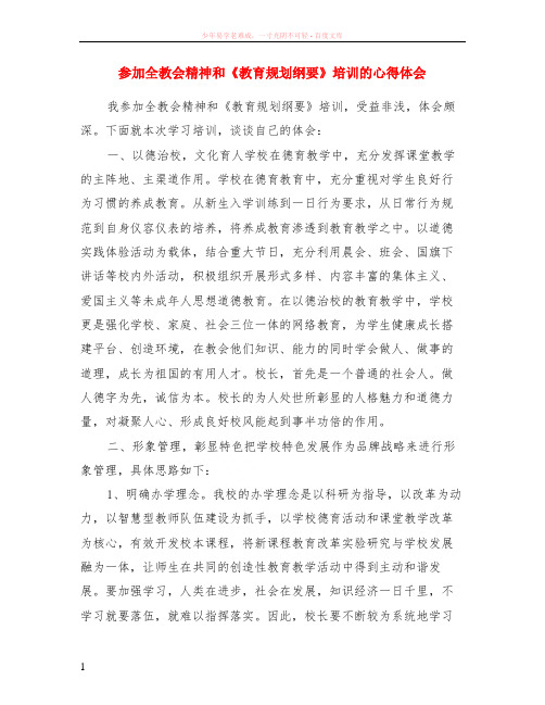 参加全教会精神和教育规划纲要培训的心得体会