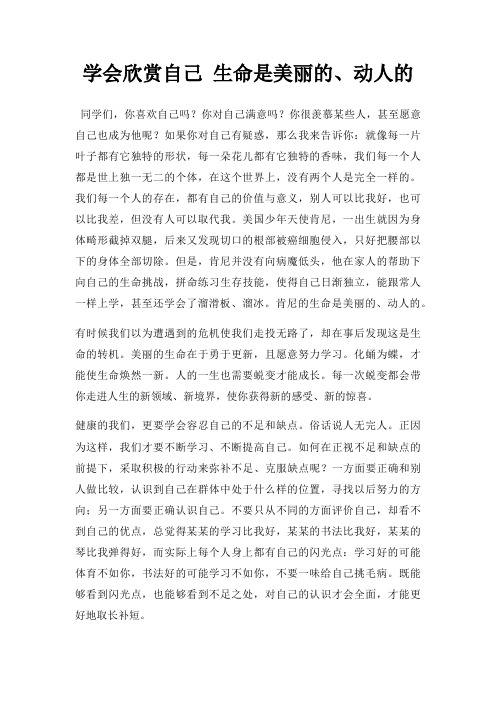 学会欣赏自己 生命是美丽动人三篇