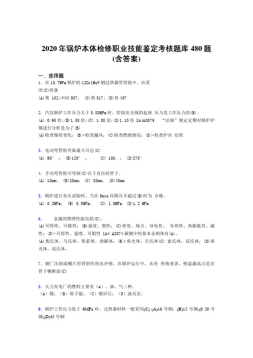 新版精选锅炉本体检修职业技能鉴定考核题库480题(含答案)