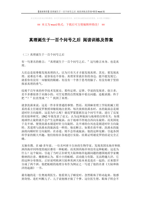 【最新推荐】真理诞生于一百个问号之后 阅读训练及答案-推荐word版 (3页)