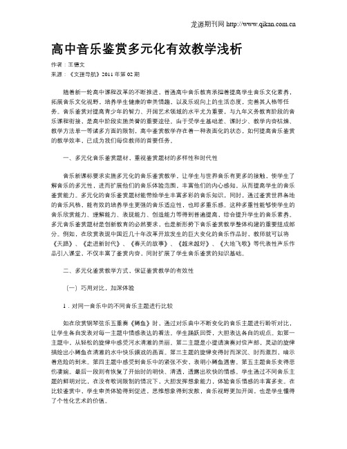 高中音乐鉴赏多元化有效教学浅析