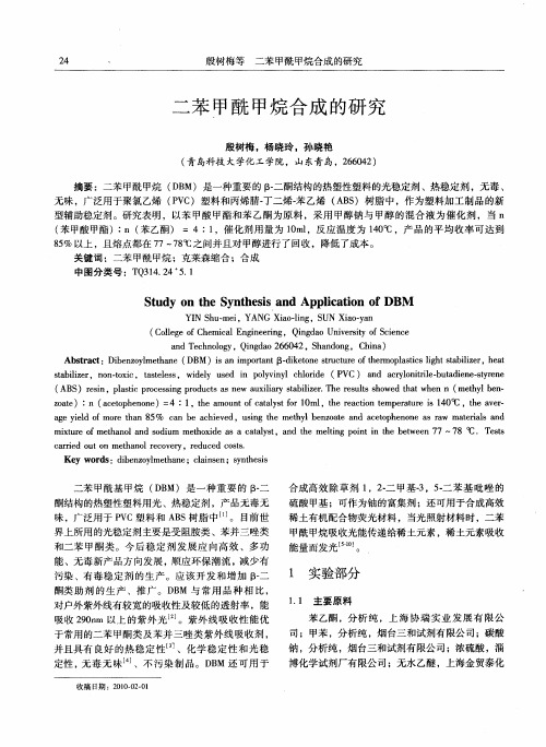 二苯甲酰甲烷合成的研究