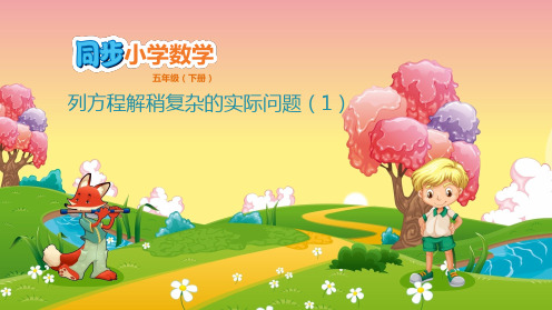 五年级下数学课件-第1单元 简易方程 1.4 列方程解稍复杂的实际问题(1) 苏教版(共15张PPT)