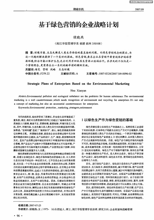 基于绿色营销的企业战略计划