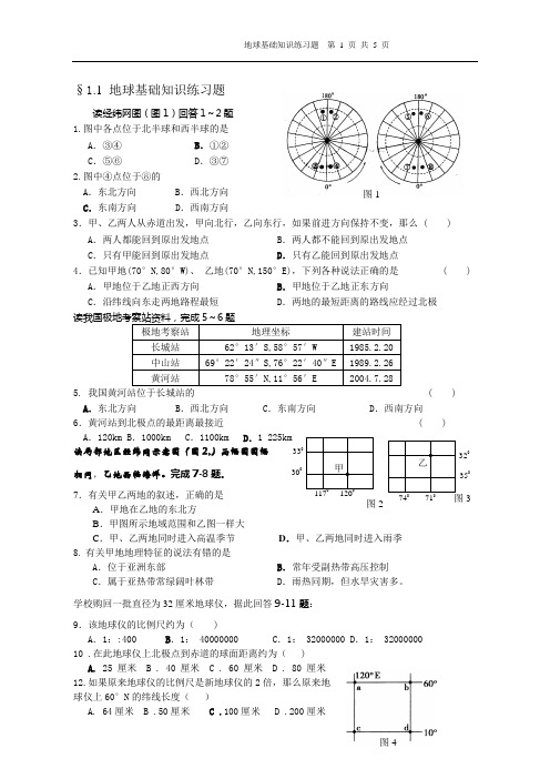高考辅导地球知识基础练习题