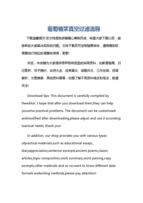 葡萄糖浆真空过滤流程