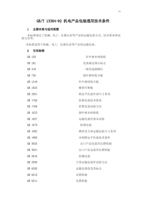GBT13384-92机电设备产品包装通常技术条件`