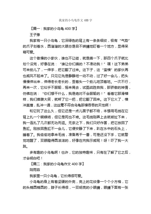 我家的小乌龟作文400字_小学四年级作文_