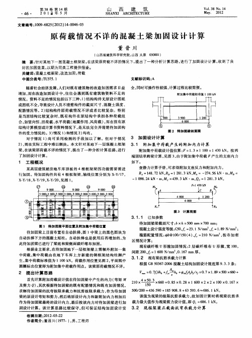 原荷载情况不详的混凝土梁加固设计计算