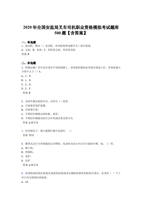 精选最新版2020年安监局叉车司机职业资格模拟模拟考核题库500题(含答案)