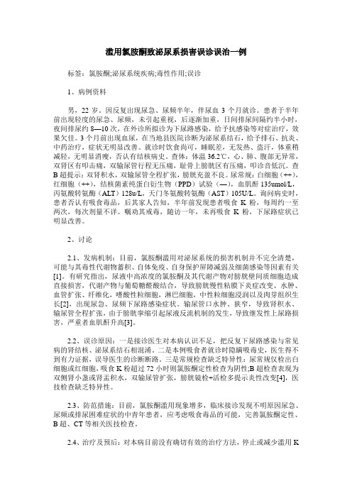 滥用氯胺酮致泌尿系损害误诊误治一例