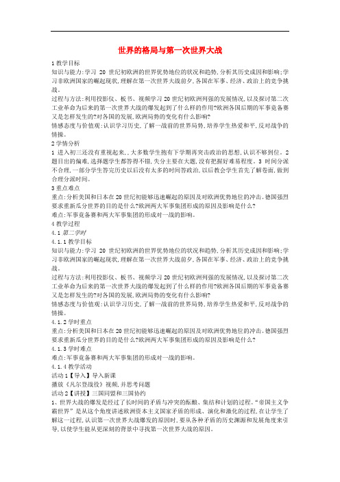 九年级历史与社会上册第一单元20世纪初的世界与中国第1课世界的格局与第一次世界大战教案2新人教版7