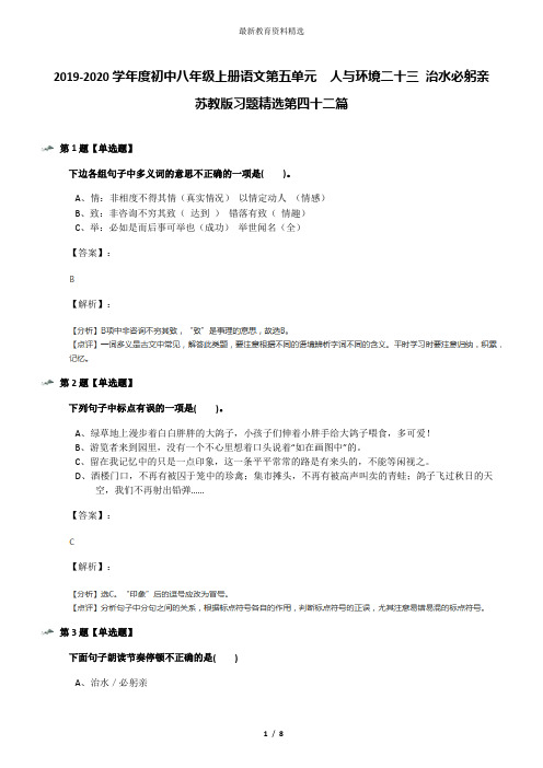 2019-2020学年度初中八年级上册语文第五单元  人与环境二十三 治水必躬亲苏教版习题精选第四十二篇