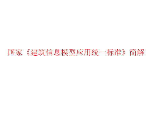 国家《建筑信息模型应用统一标准》简解