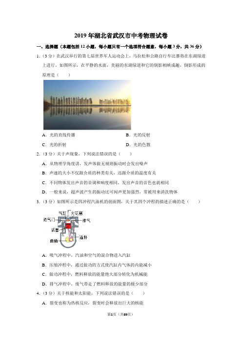 湖北省武汉市历年中考物理试卷真题卷附答案解析