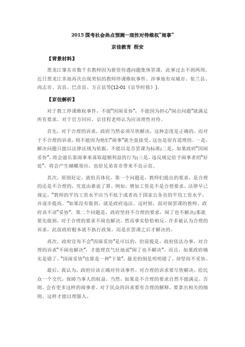 2015国考社会热点预测—理性对待维权“闹事”