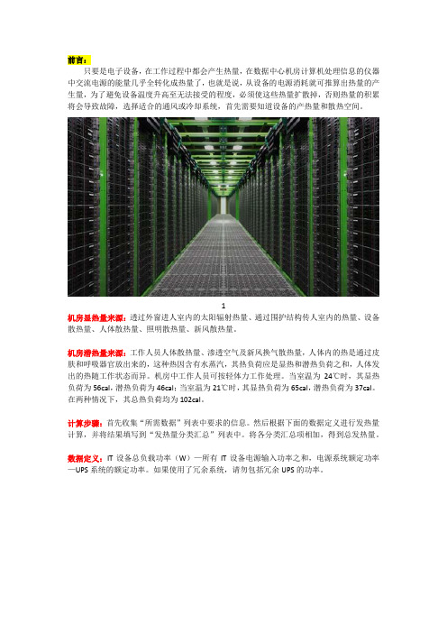 【必藏篇】数据中心机房设备发热量精确计算方法