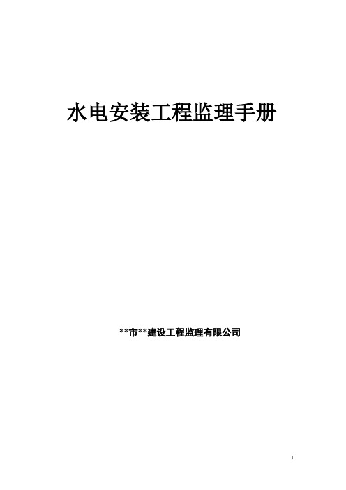 新版水电安装工程监理手册范本