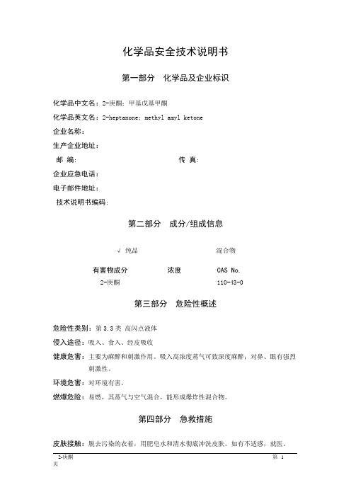 MSDS危险化学品安全技术说明书——33583--2-庚酮