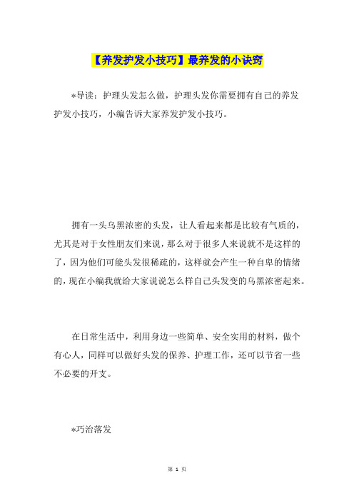 【养发护发小技巧】最养发的小诀窍
