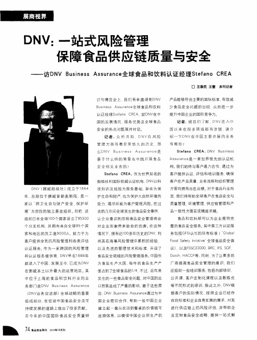DNV：一站式风险管理保障食品供应链质量与安全——访DNV Business Assurance全球食品和饮料认证经理Ste