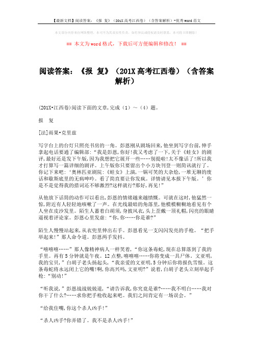 【最新文档】阅读答案：《报 复》(201X高考江西卷)(含答案解析)-优秀word范文 (5页)