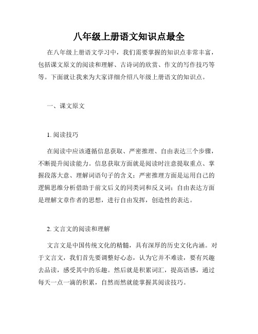 八年级上册语文知识点最全
