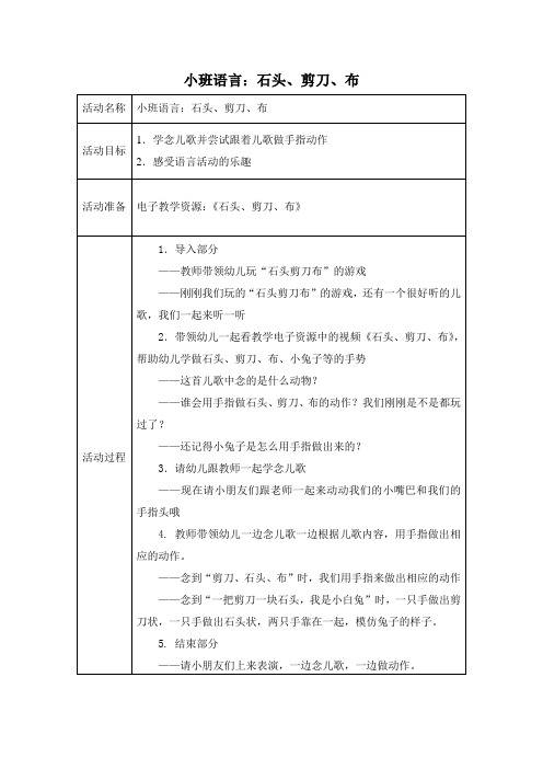 小班语言：石头、剪刀、布