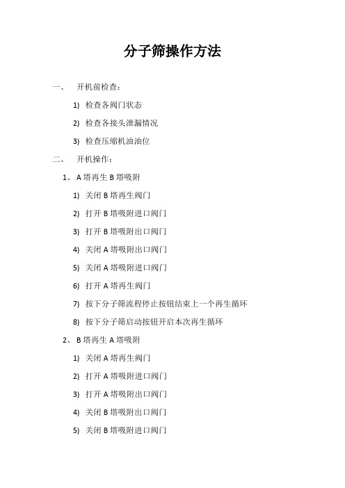 分子筛操作规程