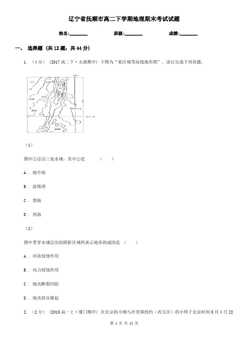 辽宁省抚顺市高二下学期地理期末考试试题